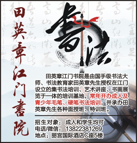 田英章江門書院書法招生簡章 傳承翰墨，啟卷新篇